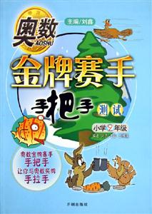 奧數(shù)金牌賽手手把手測試 奧數(shù)金牌賽手手把手測試