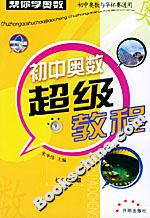 初中奧數超級教程初中二年級 初中奧數超級教程初中二年級