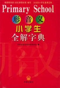 形音義_小學(xué)生全解字典 形音義_小學(xué)生全解字典