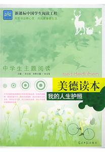 美德讀本我的人生護(hù)照 美德讀本我的人生護(hù)照