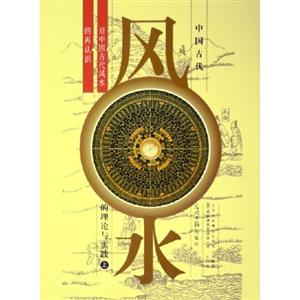 中國古代風(fēng)水的理論與實踐對中國古代風(fēng)水的再認識 中國古代風(fēng)水的理論與實踐對中國古代風(fēng)水的再認識