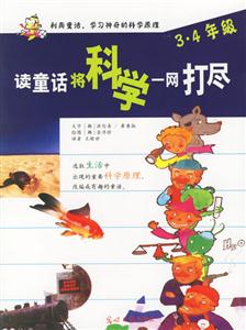 讀童話將科學(xué)一網(wǎng)打盡34年級(jí) 讀童話將科學(xué)一網(wǎng)打盡34年級(jí)