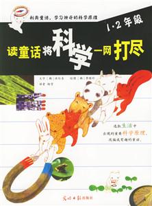 讀童話將科學(xué)一網(wǎng)打盡12年級(jí) 讀童話將科學(xué)一網(wǎng)打盡12年級(jí)