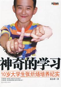 神奇的學(xué)習(xí)10歲大學(xué)生張忻煬培養(yǎng)紀(jì)實 神奇的學(xué)習(xí)10歲大學(xué)生張忻煬培養(yǎng)紀(jì)實