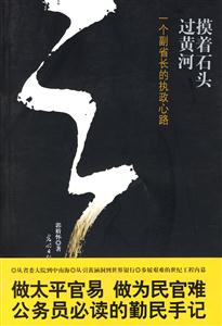 摸著石頭過河/一個副省長的執(zhí)政心路 摸著石頭過河/一個副省長的執(zhí)政心路