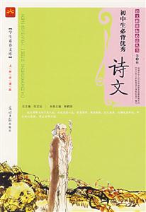 初中生必背優(yōu)秀詩文 初中生必背優(yōu)秀詩文