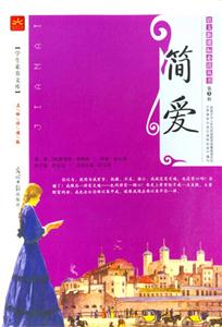 簡(jiǎn)愛 簡(jiǎn)愛
