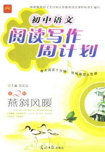 初中語文閱讀寫作周計(jì)劃第2輯燕斜風(fēng)暖 初中語文閱讀寫作周計(jì)劃第2輯燕斜風(fēng)暖