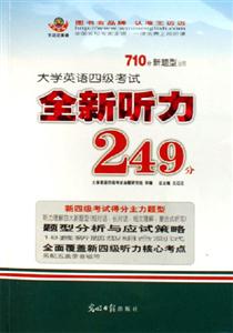 710分新題型大學英語四級考試全新聽力249分 710分新題型大學英語四級考試全新聽力249分