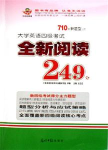 710分新題型大學(xué)英語四級(jí)考試全新閱讀249分 710分新題型大學(xué)英語四級(jí)考試全新閱讀249分