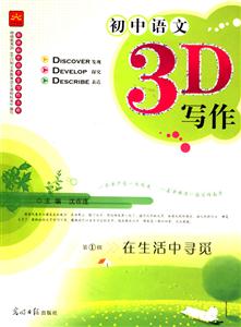 初中語文3D寫作第4輯在形式中規(guī)范 初中語文3D寫作第4輯在形式中規(guī)范