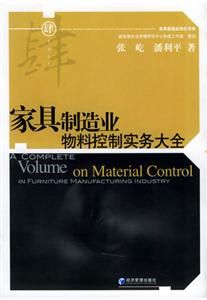 家具制造業(yè)物料控制實務(wù)大全 家具制造業(yè)物料控制實務(wù)大全