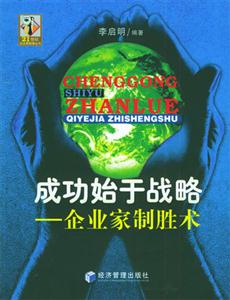 成功始于戰(zhàn)略企業(yè)家制勝術(shù) 成功始于戰(zhàn)略企業(yè)家制勝術(shù)