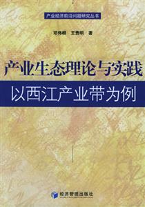 產(chǎn)業(yè)生態(tài)理論與實(shí)踐 產(chǎn)業(yè)生態(tài)理論與實(shí)踐