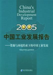中國(guó)工業(yè)發(fā)展報(bào)告2005資源與環(huán)境約束下的中國(guó)工業(yè)發(fā)展2005China_sindustr 中國(guó)工業(yè)發(fā)展報(bào)告2005資源與環(huán)境約束下的中國(guó)工業(yè)發(fā)展2005China_sindustr