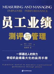 員工業(yè)績(jī)測(cè)評(píng)與管理一部通過(guò)人的努力使組織業(yè)績(jī)最大化的實(shí)用手冊(cè) 員工業(yè)績(jī)測(cè)評(píng)與管理一部通過(guò)人的努力使組織業(yè)績(jī)最大化的實(shí)用手冊(cè)