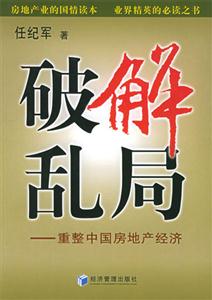 破解亂局重整中國房地產(chǎn)經(jīng)濟(jì) 破解亂局重整中國房地產(chǎn)經(jīng)濟(jì)