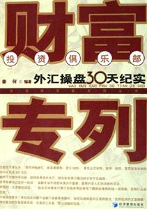 財(cái)富專(zhuān)列外匯操盤(pán)30天紀(jì)實(shí) 財(cái)富專(zhuān)列外匯操盤(pán)30天紀(jì)實(shí)
