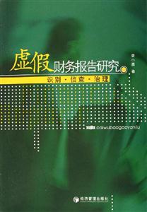 虛假財(cái)務(wù)報(bào)告研究識(shí)別偵查治理 虛假財(cái)務(wù)報(bào)告研究識(shí)別偵查治理