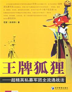 王牌狐貍超精英私募軍團(tuán)全流通戰(zhàn)法 王牌狐貍超精英私募軍團(tuán)全流通戰(zhàn)法