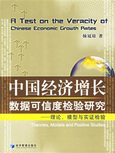 中國經(jīng)濟(jì)增長數(shù)據(jù)可信度檢驗研究理論、模型與實證檢驗 中國經(jīng)濟(jì)增長數(shù)據(jù)可信度檢驗研究理論、模型與實證檢驗