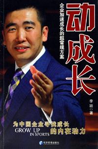 成長(zhǎng)企業(yè)加速成長(zhǎng)的超常規(guī)方案 成長(zhǎng)企業(yè)加速成長(zhǎng)的超常規(guī)方案