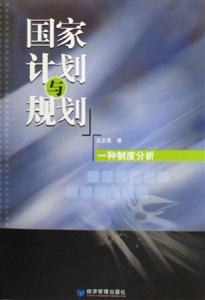 國家計劃與規劃一種制度分析 國家計劃與規劃一種制度分析