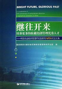 繼往開來培養更多的農業經濟管理優秀人才中國農業經濟管理研究生教育70周年紀念文集 繼往開來培養更多的農業經濟管理優秀人才中國農業經濟管理研究生教育70周年紀念文集