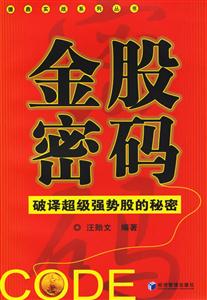 《金股密碼破譯超級強(qiáng)勢股的秘密》讀后感1000字：揭秘金股背后的密碼，你也能成為股市贏家？