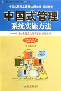 中國式管理系統(tǒng)實施方法中國企業(yè)規(guī)范化管理如何落地生根 中國式管理系統(tǒng)實施方法中國企業(yè)規(guī)范化管理如何落地生根