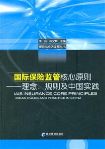 國(guó)際保險(xiǎn)監(jiān)管核心原則 國(guó)際保險(xiǎn)監(jiān)管核心原則