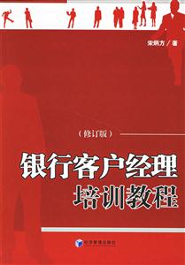 銀行客戶經(jīng)理培訓教程 銀行客戶經(jīng)理培訓教程