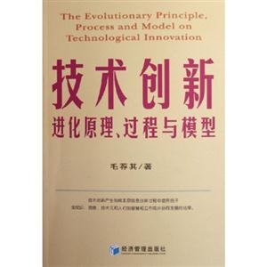 技術(shù)創(chuàng)新進(jìn)化原理、過程與模型 技術(shù)創(chuàng)新進(jìn)化原理、過程與模型