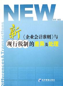 新企業會計準則與現行稅制的差異及處理 新企業會計準則與現行稅制的差異及處理
