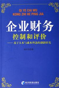 企業(yè)財(cái)務(wù)控制和評(píng)價(jià) 企業(yè)財(cái)務(wù)控制和評(píng)價(jià)