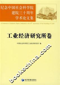 紀(jì)念中國社會(huì)科學(xué)院建院三十周年學(xué)術(shù)論文集工業(yè)經(jīng)濟(jì)研究所卷 紀(jì)念中國社會(huì)科學(xué)院建院三十周年學(xué)術(shù)論文集工業(yè)經(jīng)濟(jì)研究所卷