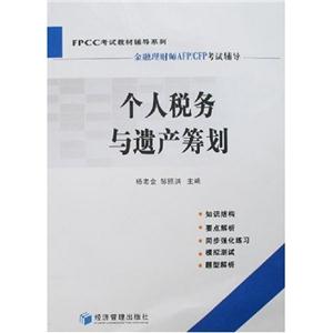 個人稅務(wù)與遺產(chǎn)籌劃 個人稅務(wù)與遺產(chǎn)籌劃