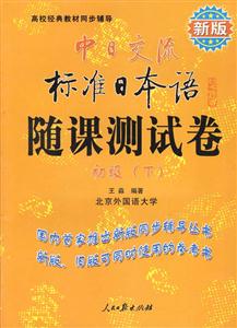 中日交流標(biāo)準(zhǔn)日本語隨課測試卷新版 中日交流標(biāo)準(zhǔn)日本語隨課測試卷新版