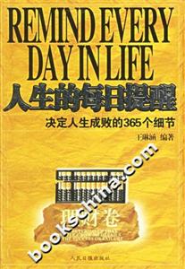 人生的每日提醒決定人生成敗的365個細節(jié)理財卷 人生的每日提醒決定人生成敗的365個細節(jié)理財卷