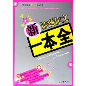 中學生作文100分必備新話題作文一本全 中學生作文100分必備新話題作文一本全
