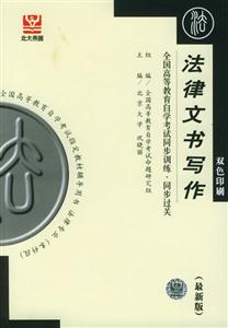法律文書寫作全國高等教育自學考試同步訓練同步過關(guān) 法律文書寫作全國高等教育自學考試同步訓練同步過關(guān)