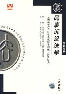 民事訴訟法學(xué)全國高等教育自學(xué)考試同步訓(xùn)練同步過關(guān) 民事訴訟法學(xué)全國高等教育自學(xué)考試同步訓(xùn)練同步過關(guān)