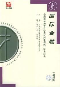 國際金融全國高教自考同步訓(xùn)練同步過關(guān)最新版 國際金融全國高教自考同步訓(xùn)練同步過關(guān)最新版