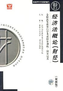 經(jīng)濟(jì)法概論北大燕園同步過關(guān) 經(jīng)濟(jì)法概論北大燕園同步過關(guān)