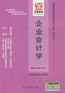 企業(yè)會(huì)計(jì)學(xué)全國(guó)高等教育自學(xué)考試同步訓(xùn)練同步過(guò)關(guān)財(cái)稅專業(yè)金融專業(yè)專科 企業(yè)會(huì)計(jì)學(xué)全國(guó)高等教育自學(xué)考試同步訓(xùn)練同步過(guò)關(guān)財(cái)稅專業(yè)金融專業(yè)專科