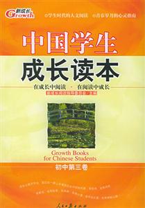 中國學生成長讀本初中第三卷