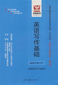 英語寫作基礎(chǔ)全國高等教育自學(xué)考試同步訓(xùn)練同步過關(guān)英語專業(yè)基礎(chǔ)科段 英語寫作基礎(chǔ)全國高等教育自學(xué)考試同步訓(xùn)練同步過關(guān)英語專業(yè)基礎(chǔ)科段