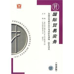 國際貿(mào)易實(shí)務(wù)燕園同步過關(guān) 國際貿(mào)易實(shí)務(wù)燕園同步過關(guān)