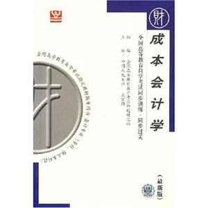 成本會計(jì)學(xué)燕園同步過關(guān) 成本會計(jì)學(xué)燕園同步過關(guān)