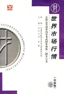 世界市場行情全國高等教育自學(xué)考試同步訓(xùn)練同步過關(guān) 世界市場行情全國高等教育自學(xué)考試同步訓(xùn)練同步過關(guān)